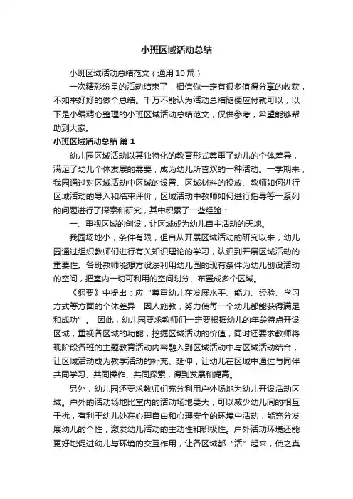 小班区域活动总结范文（通用10篇）