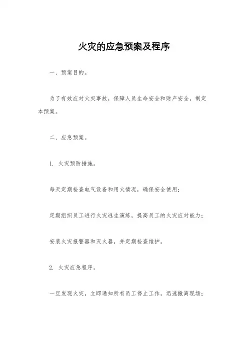 火灾的应急预案及程序