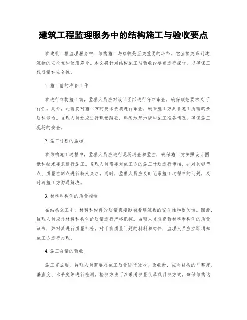 建筑工程监理服务中的结构施工与验收要点