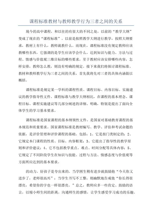 课程标准教材与教师教学行为三者之间的关系