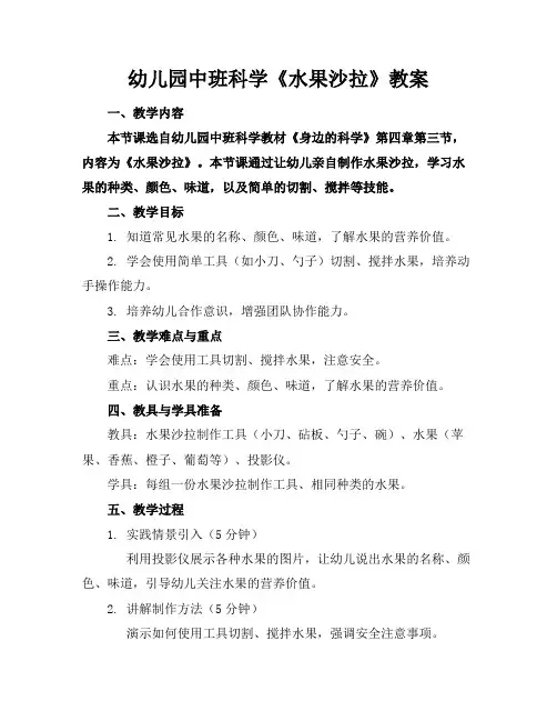 幼儿园中班科学《水果沙拉》教案