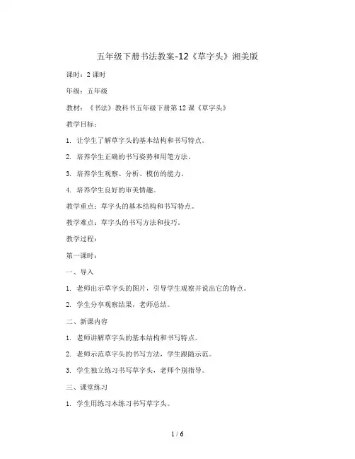 五年级下册书法教案-12《草字头》湘美版
