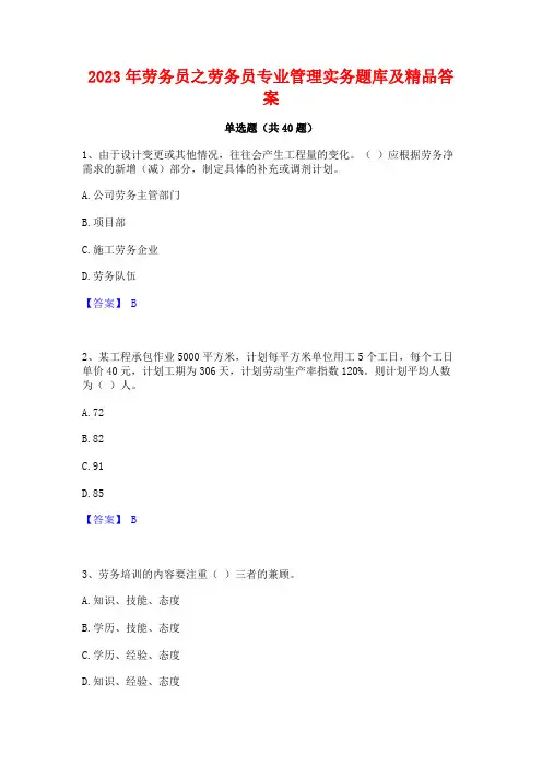 2023年劳务员之劳务员专业管理实务题库及精品答案
