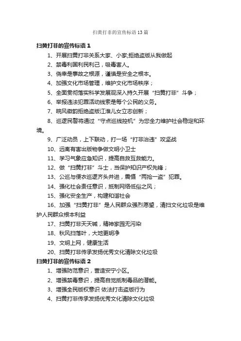 扫黄打非的宣传标语13篇