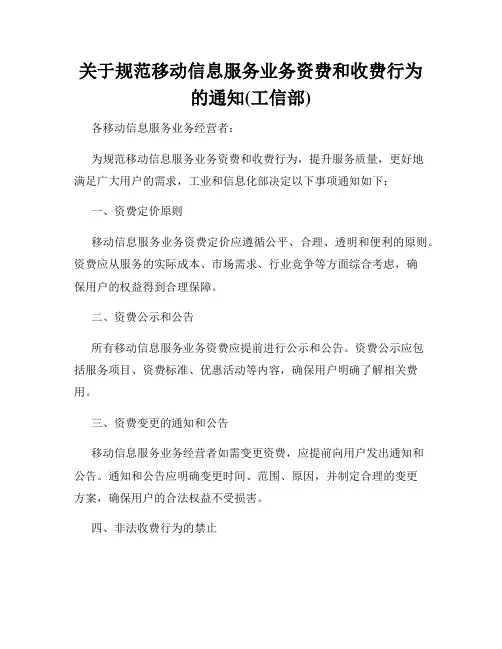 关于规范移动信息服务业务资费和收费行为的通知(工信部)