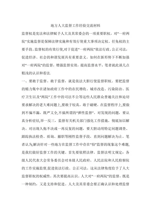 地方人大监督工作经验交流材料