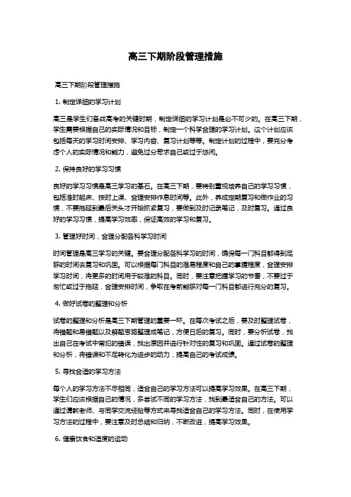 高三下期阶段管理措施