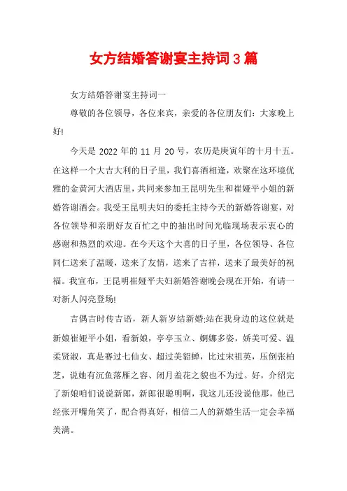 女方结婚答谢宴主持词3篇