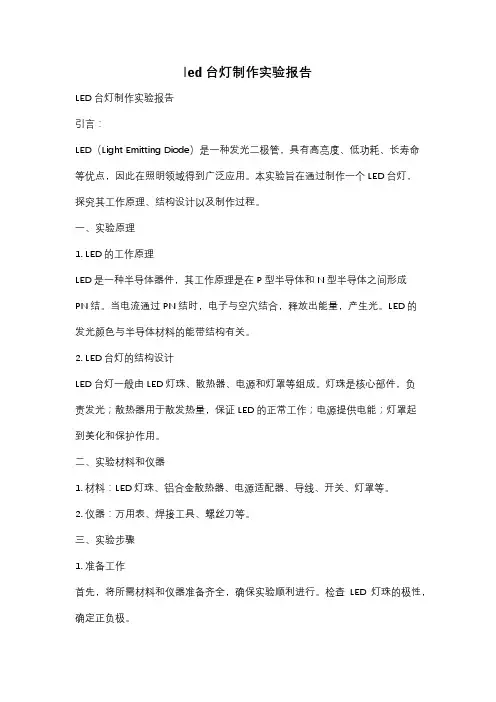 led台灯制作实验报告