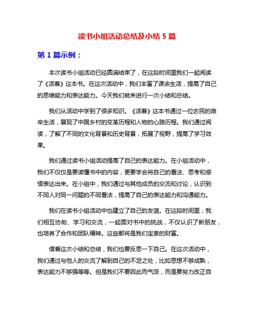 读书小组活动总结及小结5篇