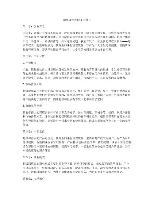 超级课程表创业计划书