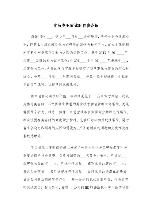 化妆专业面试时自我介绍（四篇）