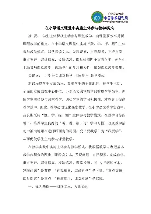 在小学语文课堂中实施主体参与教学模式