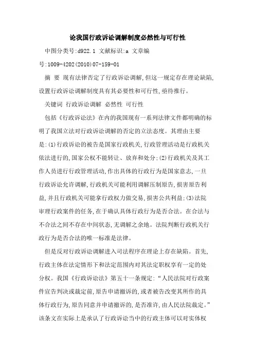 论我国行政诉讼调解制度必然性与可行性