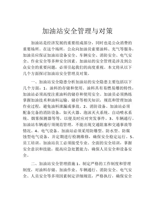 加油站安全管理与对策