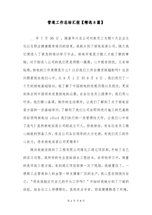 管道工作总结汇报【精选8篇】