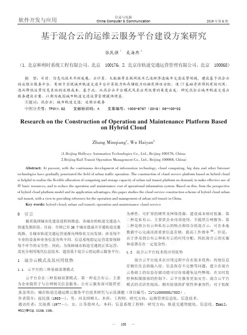 基于混合云的运维云服务平台建设方案研究