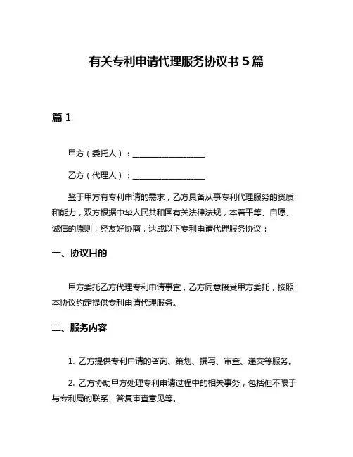 有关专利申请代理服务协议书5篇