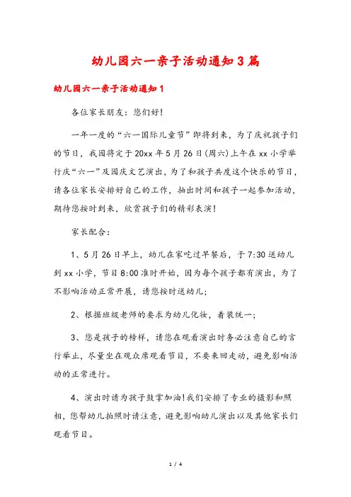 幼儿园六一亲子活动通知3篇