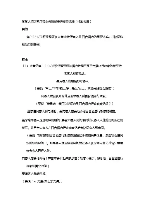 某某大酒店前厅部业务技能贵宾接待流程(行政楼层)