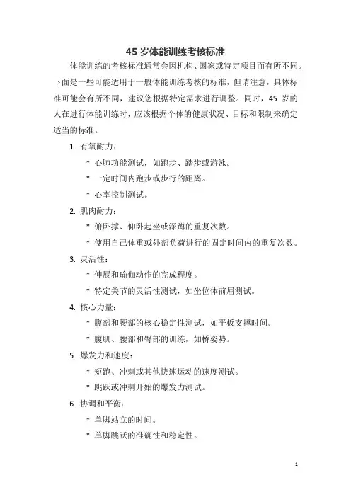 45岁体能训练考核标准