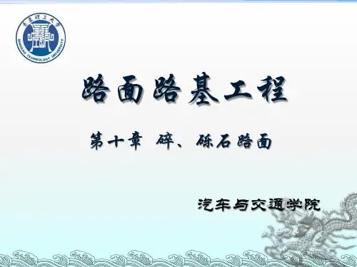 第10章 碎砾石路面