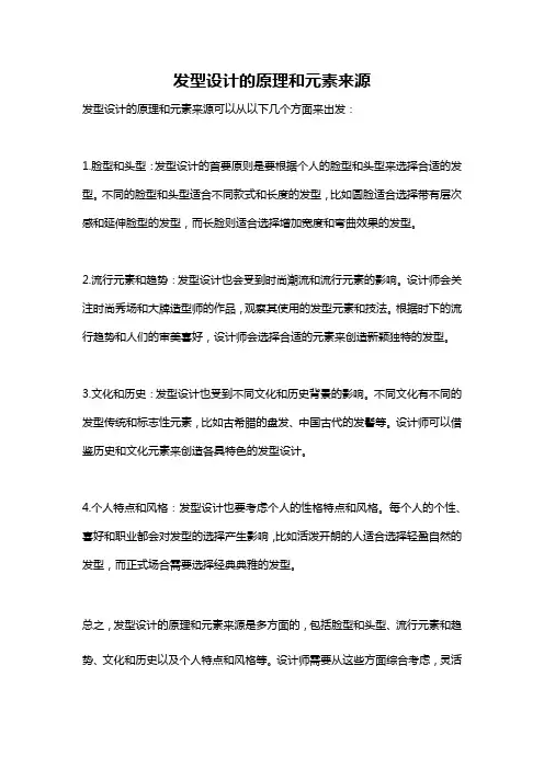 发型设计的原理和元素来源