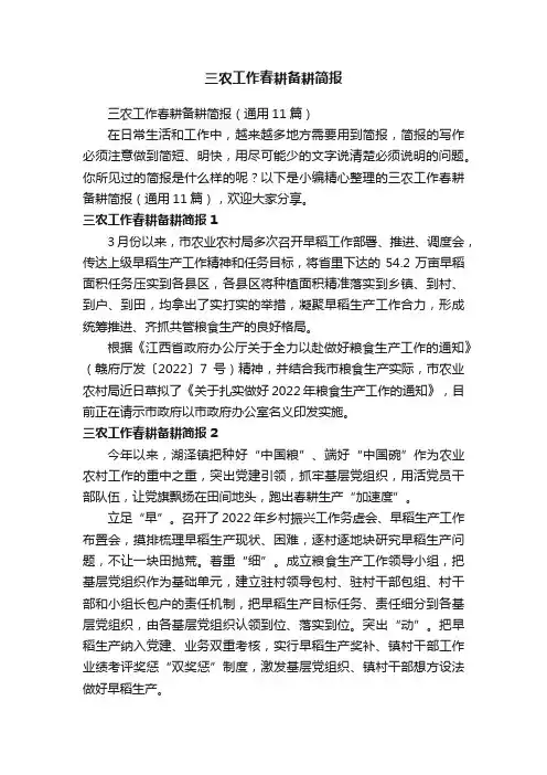 三农工作春耕备耕简报（通用11篇）