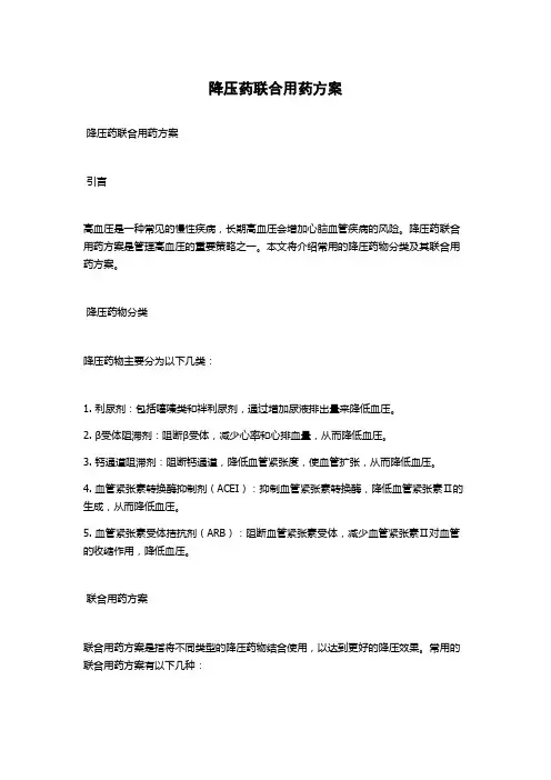降压药联合用药方案