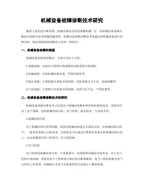 机械设备故障诊断技术研究