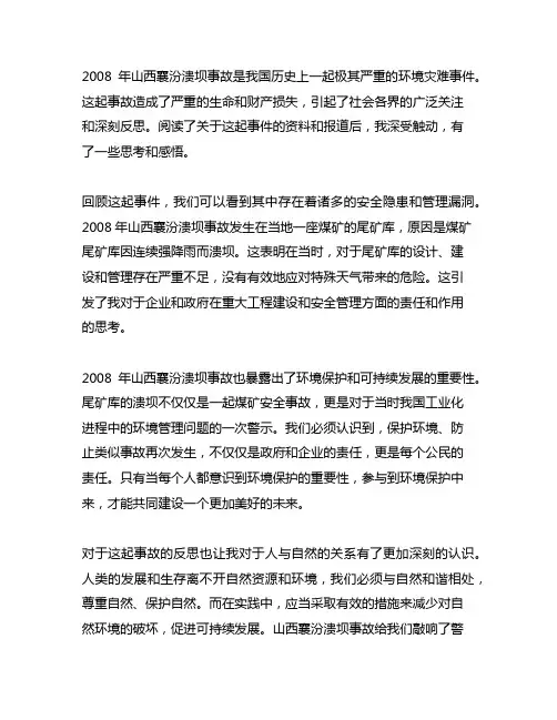 2008山西襄汾溃坝事故读后感