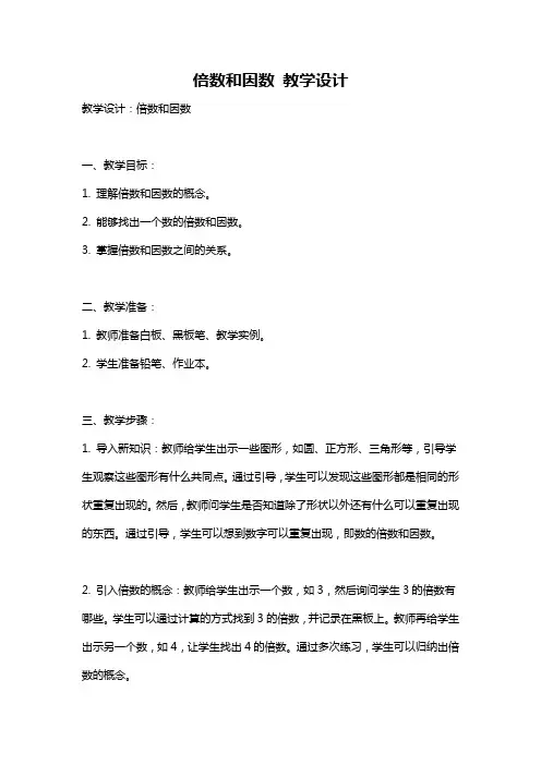 倍数和因数 教学设计