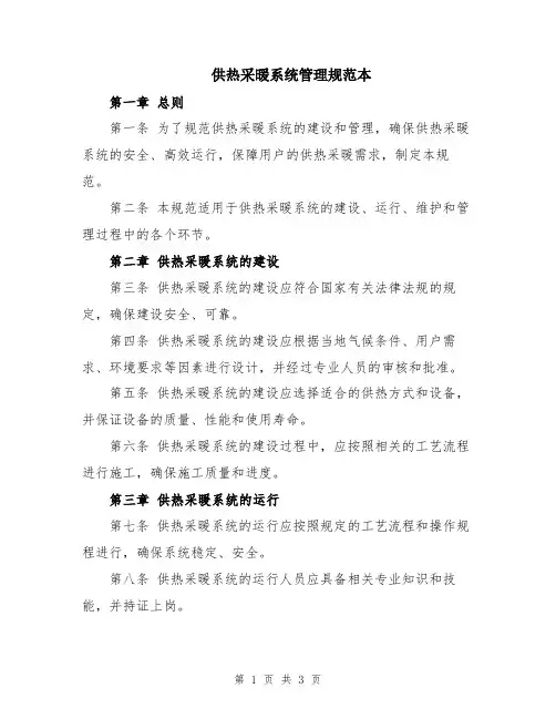 供热采暖系统管理规范本