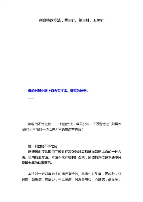刺血特效疗法，背三针、膝三针、五龙针