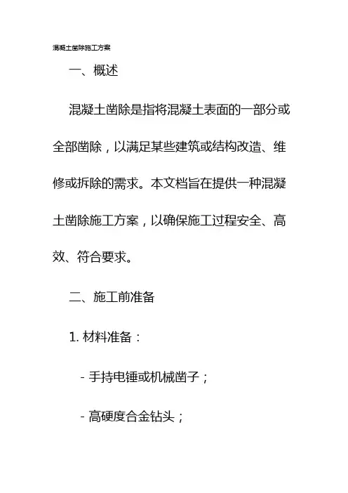 混凝土凿除施工方案