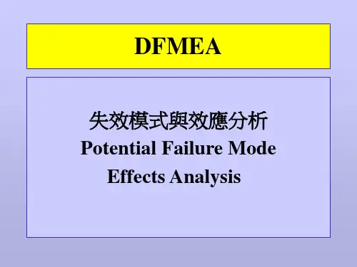 失效模式与效应分析