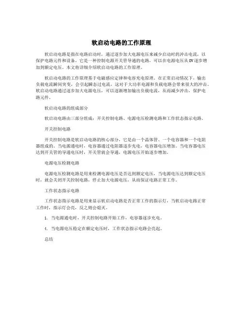 软启动电路的工作原理