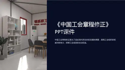 《中国工会章程修正》课件