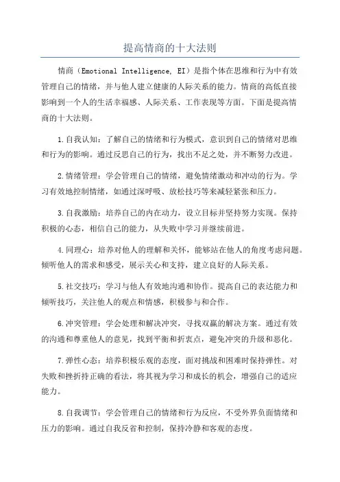 提高情商的十大法则