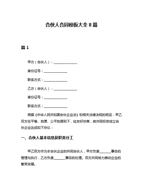 合伙人合同模板大全8篇