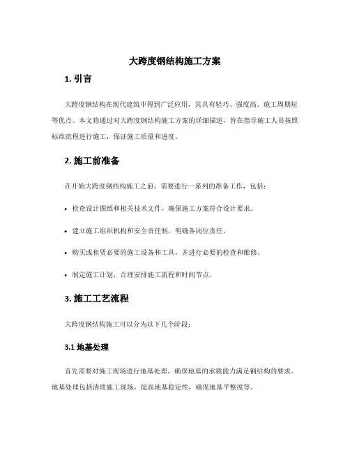 大跨度钢结构施工方案