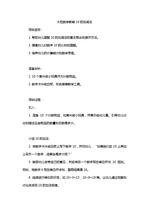 大班数学教案10的加减法