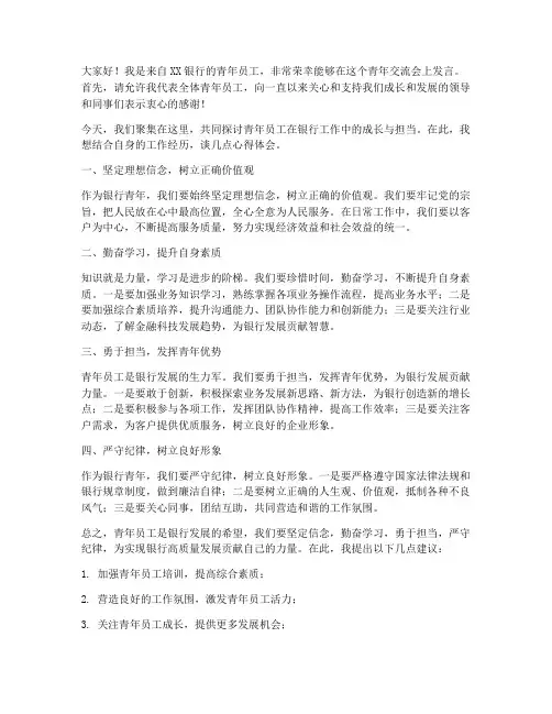 银行青年交流发言稿