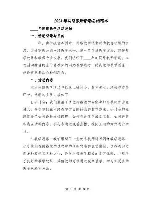 2024年网络教研活动总结范本