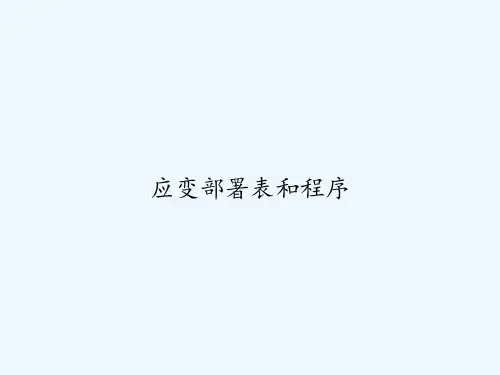 应变部署表和程序 PPT