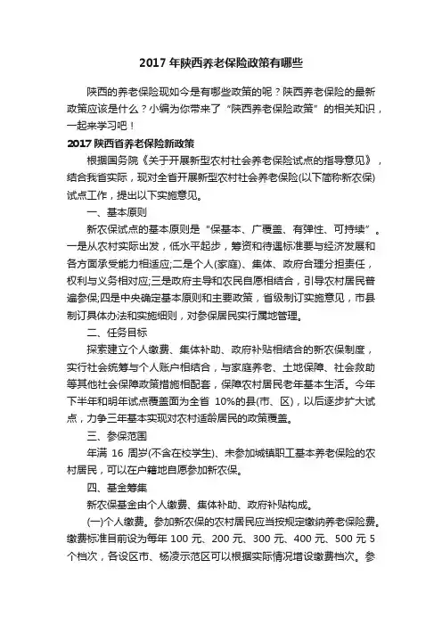 2017年陕西养老保险政策有哪些