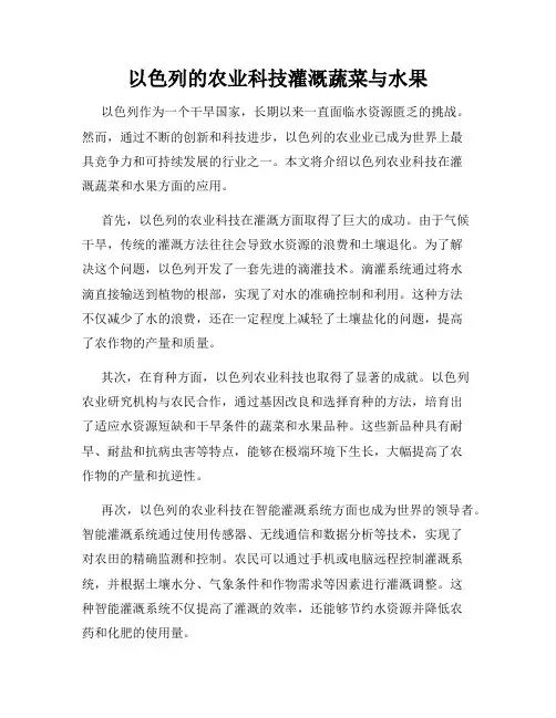 以色列的农业科技灌溉蔬菜与水果