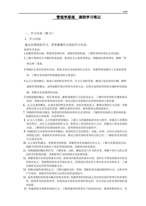 《管理学原理》学习笔记