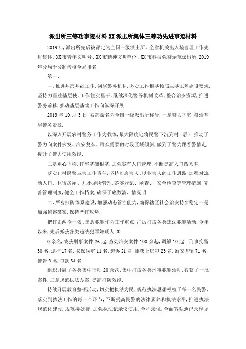 派出所三等功事迹材料 某某派出所集体三等功先进事迹材料 精品