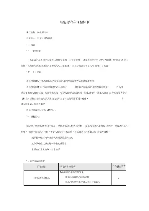 课程标准(新能源汽车)
